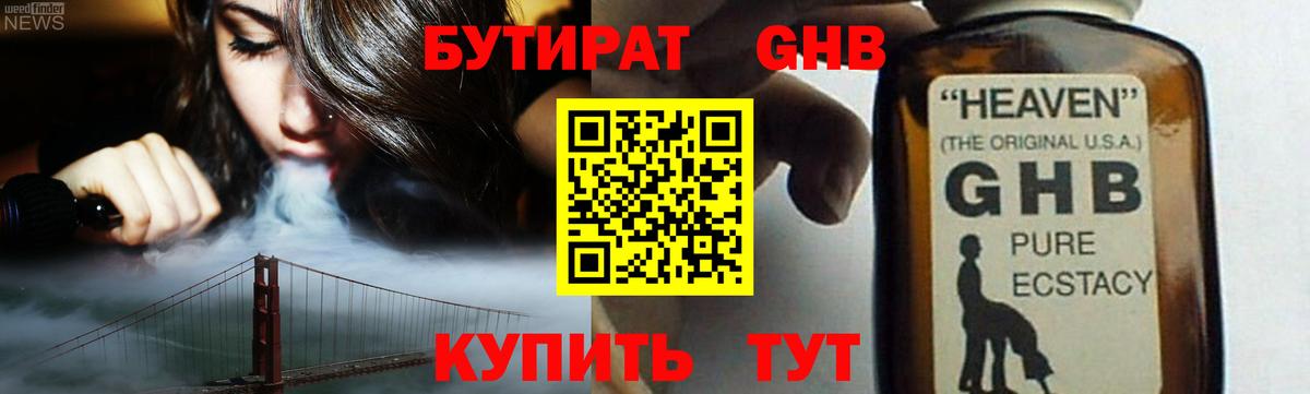 БУТИРАТ  БУТИРАТ оксибутират  Вход с VPN  Ялуторовск 